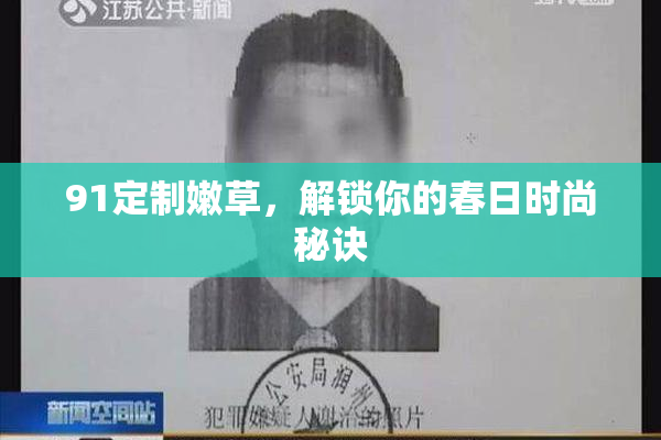 91定制嫩草，解锁你的春日时尚秘诀