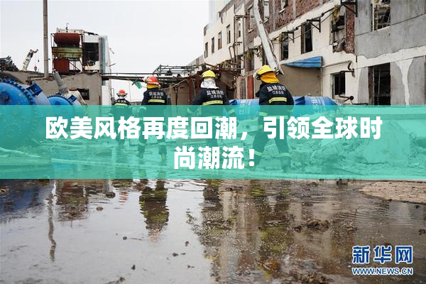 欧美风格再度回潮，引领全球时尚潮流！