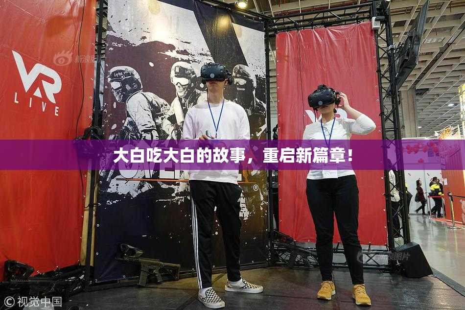 大白吃大白的故事，重启新篇章！