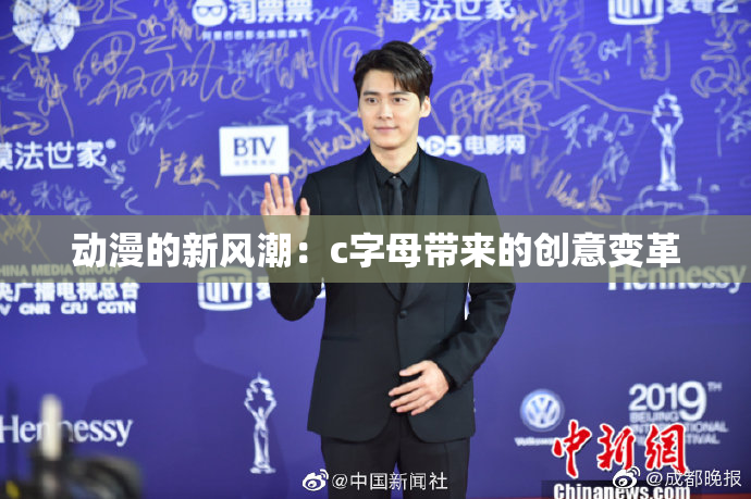 动漫的新风潮：c字母带来的创意变革