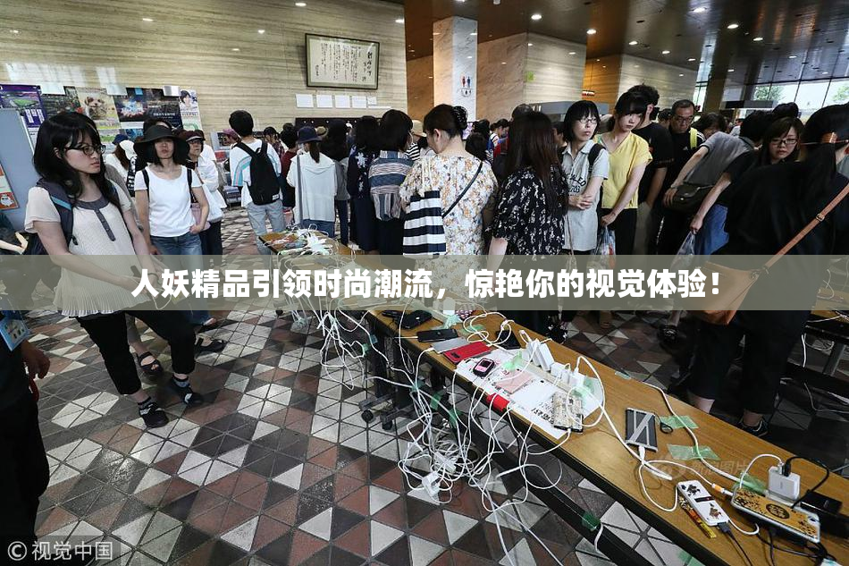 人妖精品引领时尚潮流，惊艳你的视觉体验！