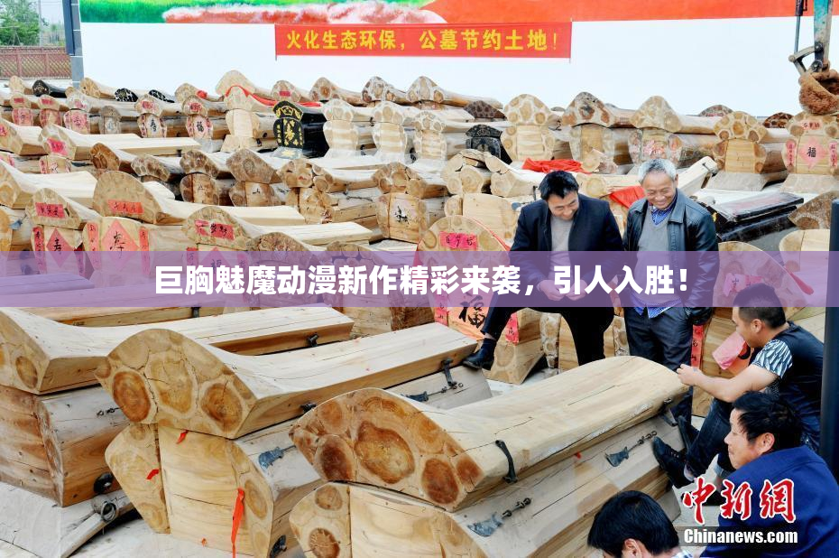 巨胸魅魔动漫新作精彩来袭，引人入胜！
