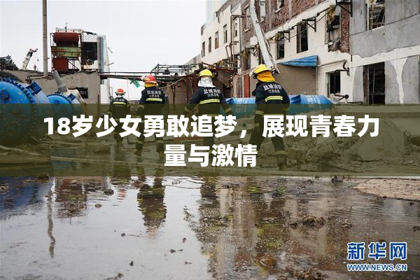 18岁少女勇敢追梦，展现青春力量与激情