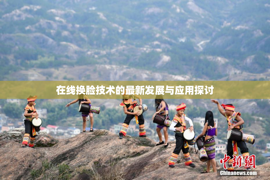 在线换脸技术的最新发展与应用探讨