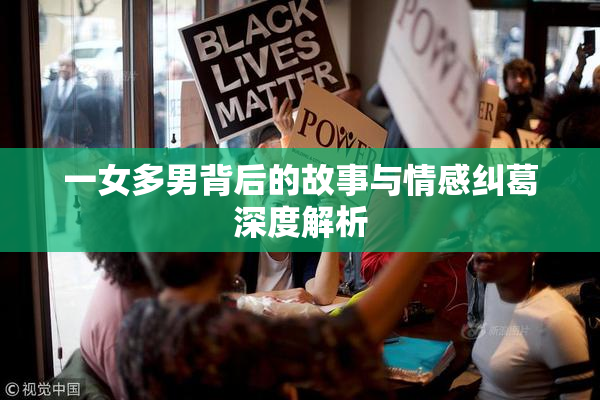 一女多男背后的故事与情感纠葛深度解析