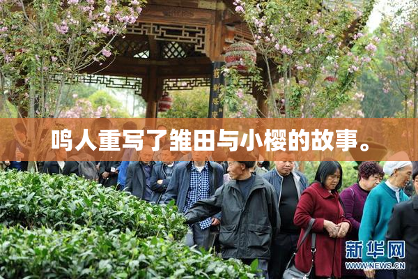 鸣人重写了雏田与小樱的故事。