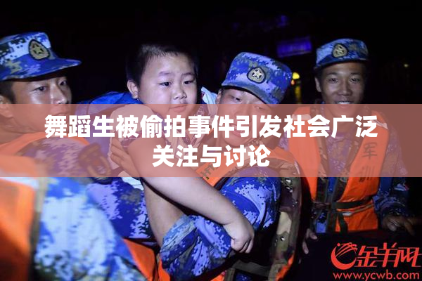 舞蹈生被偷拍事件引发社会广泛关注与讨论