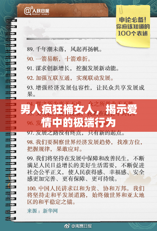 男人疯狂桶女人，揭示爱情中的极端行为
