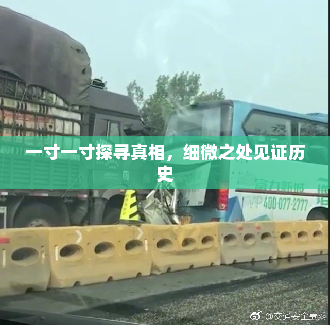 一寸一寸探寻真相，细微之处见证历史