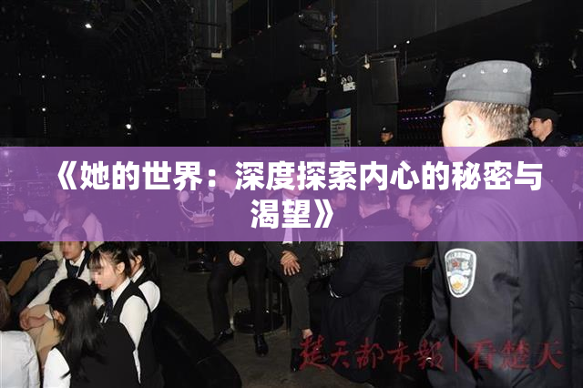 《她的世界：深度探索内心的秘密与渴望》