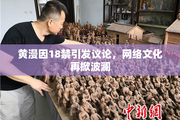 黄漫因18禁引发议论，网络文化再掀波澜