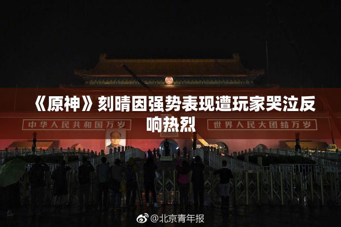 《原神》刻晴因强势表现遭玩家哭泣反响热烈