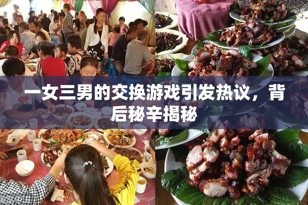 一女三男的交换游戏引发热议，背后秘辛揭秘