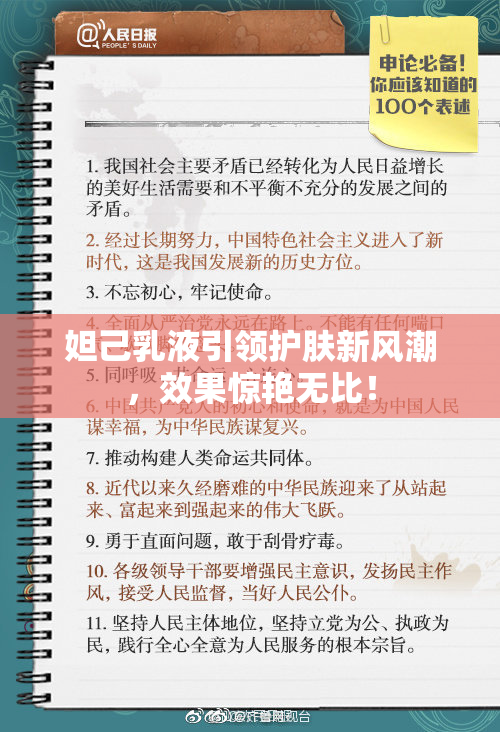 妲己乳液引领护肤新风潮，效果惊艳无比！