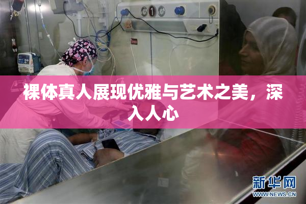 裸体真人展现优雅与艺术之美，深入人心