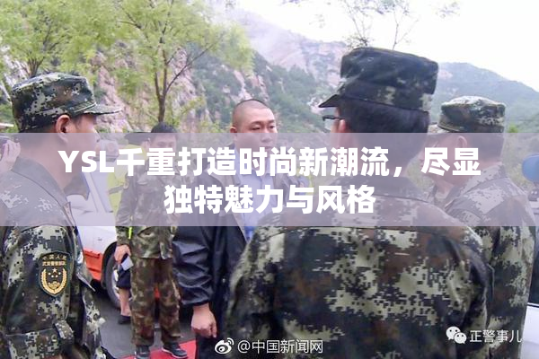 YSL千重打造时尚新潮流，尽显独特魅力与风格