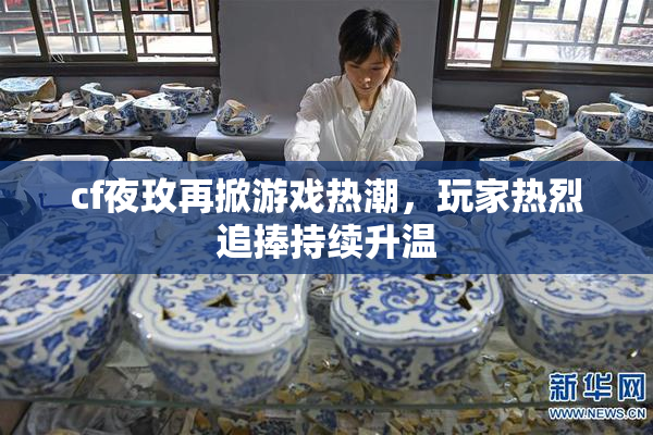 cf夜玫再掀游戏热潮，玩家热烈追捧持续升温