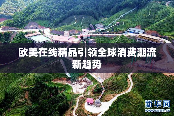 欧美在线精品引领全球消费潮流新趋势