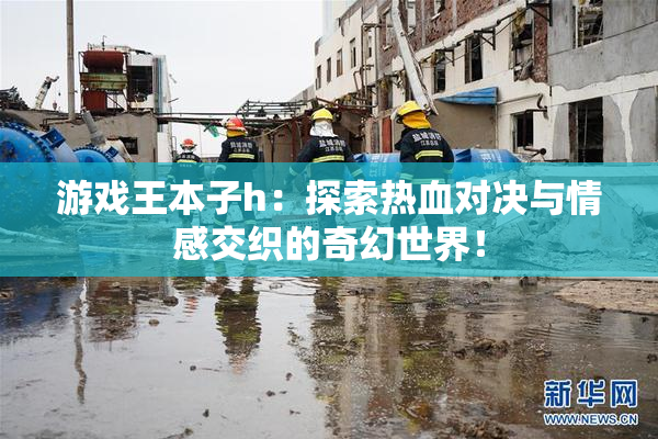 游戏王本子h：探索热血对决与情感交织的奇幻世界！
