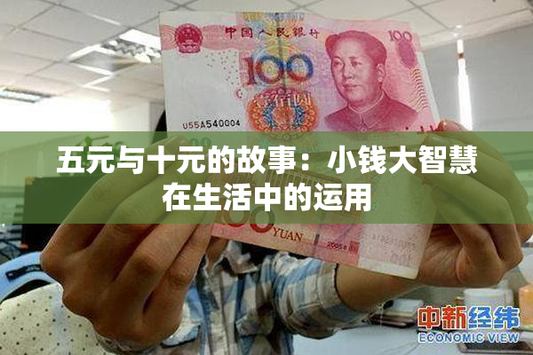 五元与十元的故事：小钱大智慧在生活中的运用