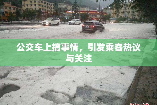 公交车上搞事情，引发乘客热议与关注