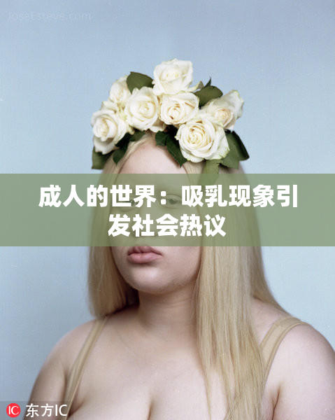 成人的世界：吸乳现象引发社会热议