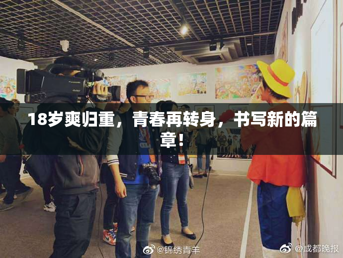 18岁爽归重，青春再转身，书写新的篇章！