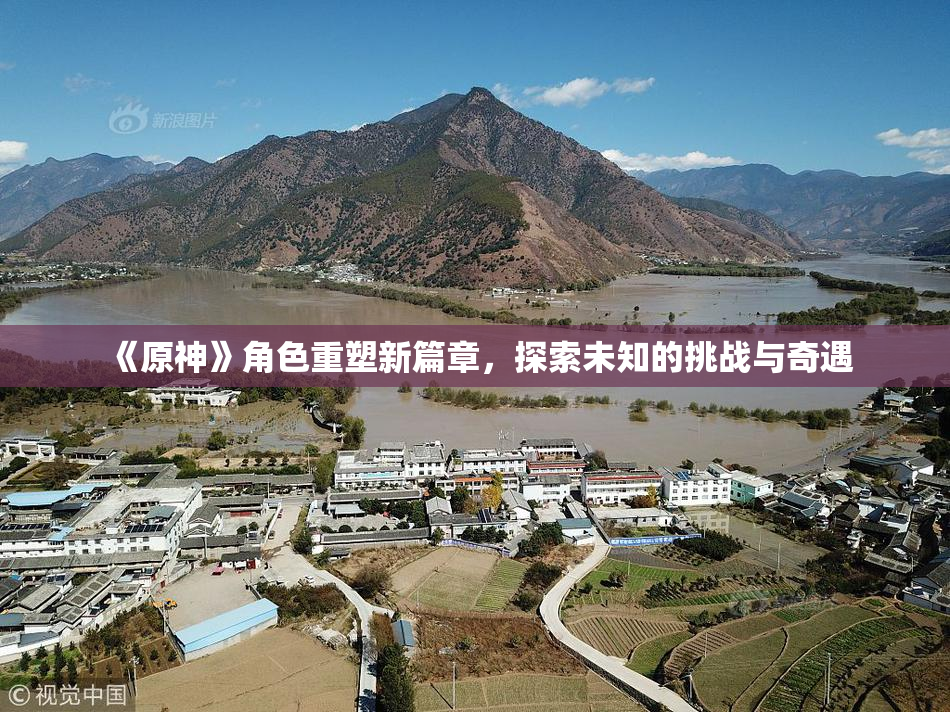 《原神》角色重塑新篇章，探索未知的挑战与奇遇