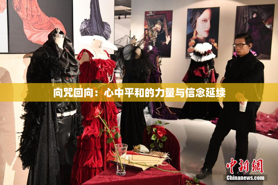 向咒回向：心中平和的力量与信念延续