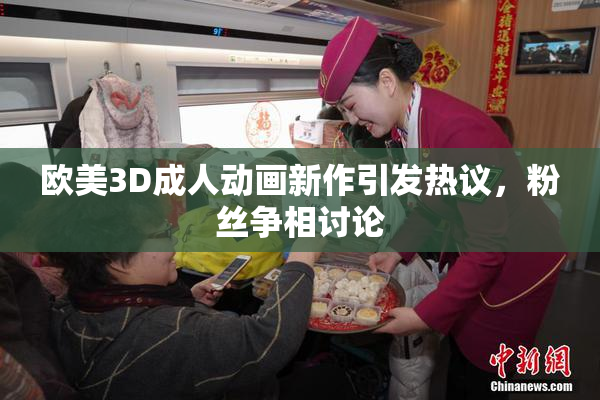 欧美3D成人动画新作引发热议，粉丝争相讨论