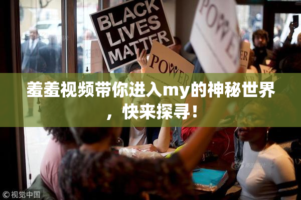 羞羞视频带你进入my的神秘世界，快来探寻！