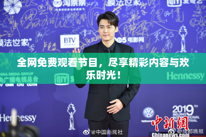 全网免费观看节目，尽享精彩内容与欢乐时光！