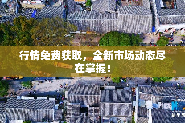 行情免费获取，全新市场动态尽在掌握！