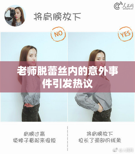 老师脱蕾丝内的意外事件引发热议