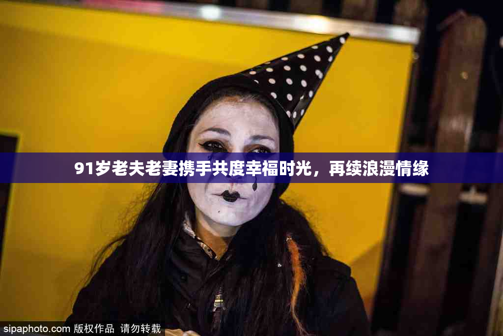 91岁老夫老妻携手共度幸福时光，再续浪漫情缘