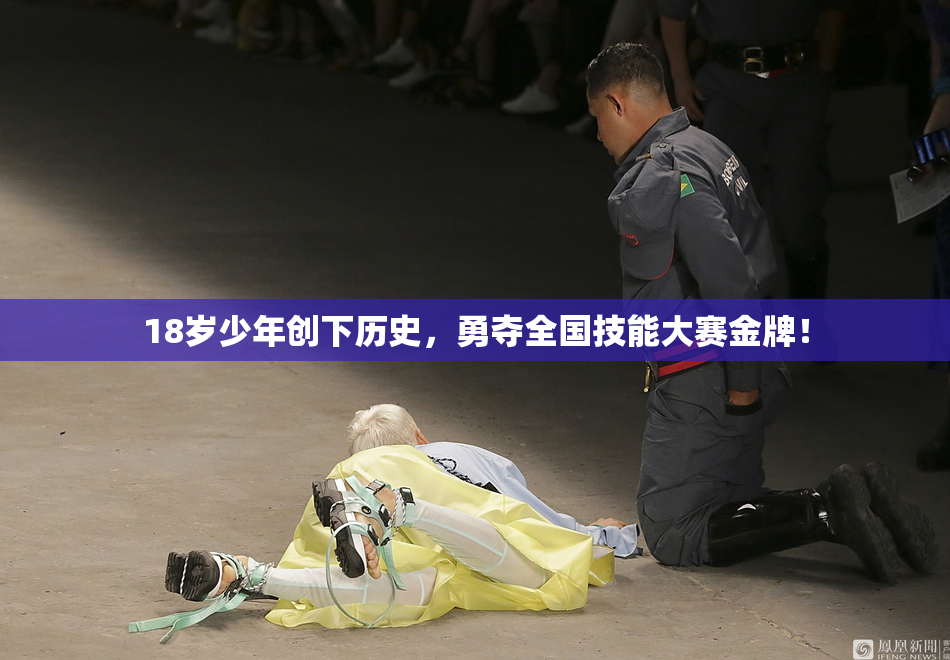 18岁少年创下历史，勇夺全国技能大赛金牌！