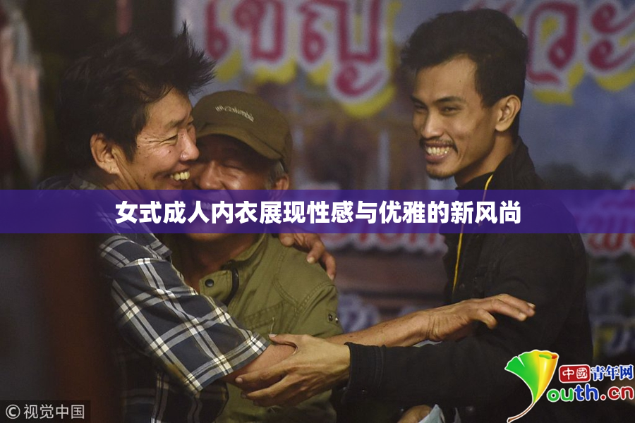 女式成人内衣展现性感与优雅的新风尚