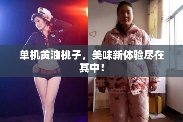 单机黄油桃子，美味新体验尽在其中！