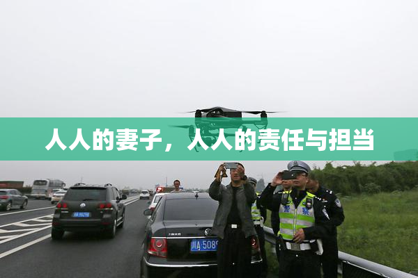 人人的妻子，人人的责任与担当
