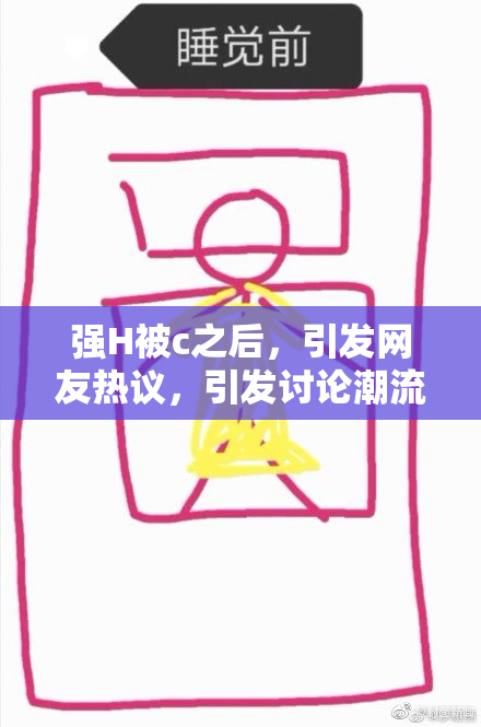 强H被c之后，引发网友热议，引发讨论潮流