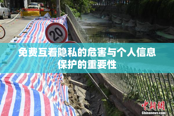 免费互看隐私的危害与个人信息保护的重要性