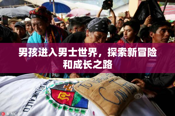男孩进入男士世界，探索新冒险和成长之路