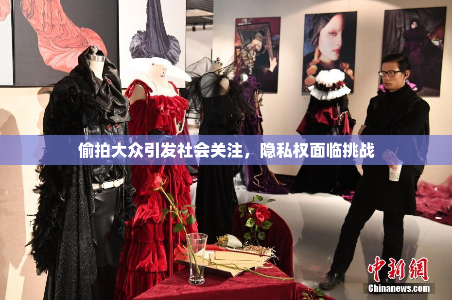 偷拍大众引发社会关注，隐私权面临挑战
