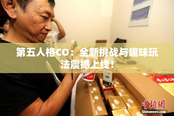 第五人格CO：全新挑战与趣味玩法震撼上线！