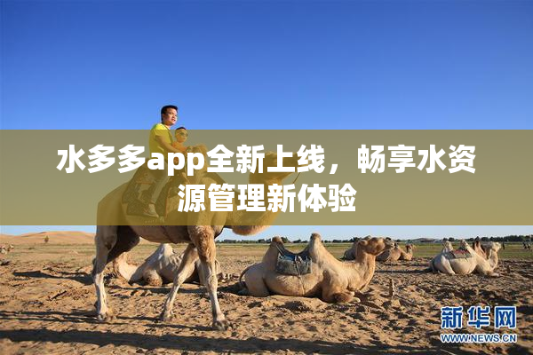 水多多app全新上线，畅享水资源管理新体验