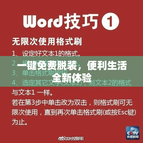 一键免费脱装，便利生活全新体验