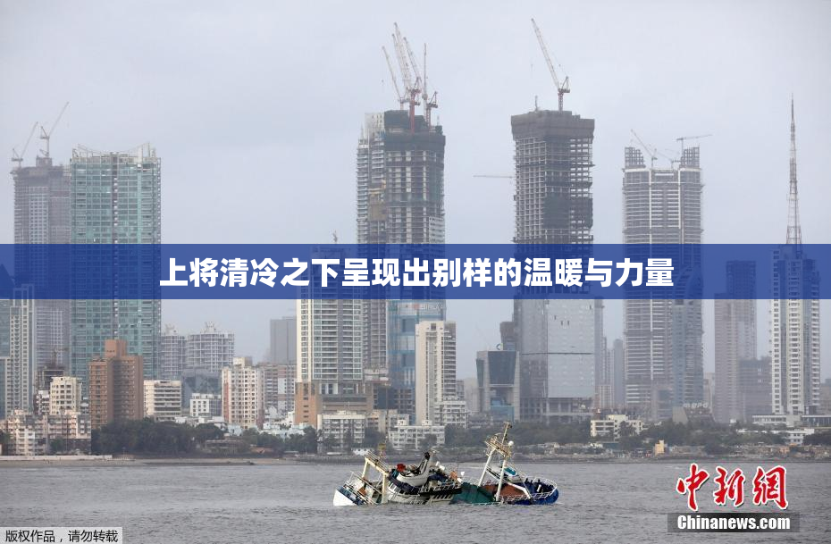 上将清冷之下呈现出别样的温暖与力量