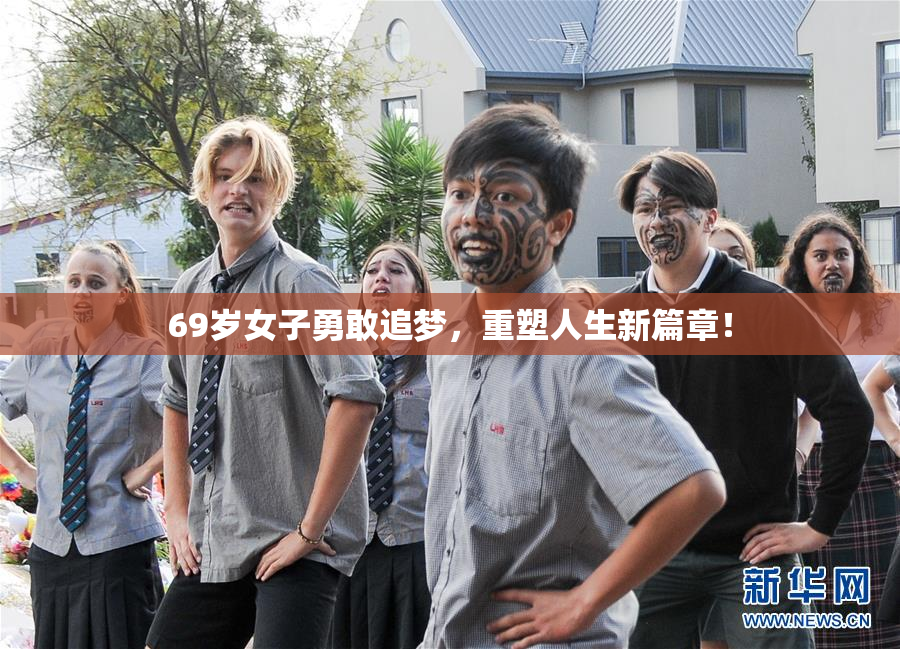 69岁女子勇敢追梦，重塑人生新篇章！
