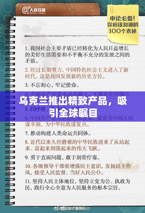 乌克兰推出精致产品，吸引全球瞩目