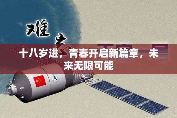 十八岁进，青春开启新篇章，未来无限可能
